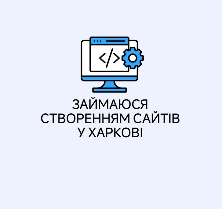 Замовити сайт/Створення сайтів/Создание сайта/Разработка сайта