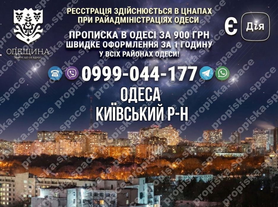 Прописка в Киевском районе Одессы Київський Киевский Одеса Дія ТЦК