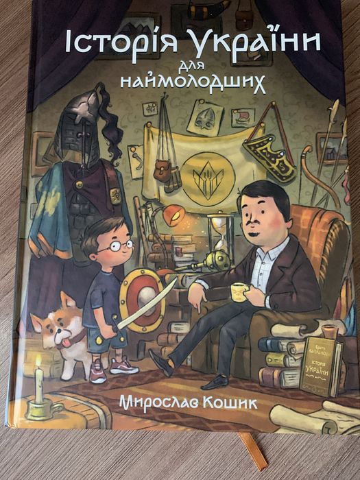 Мирослав Кошик. Історія Украіни для наймолодших