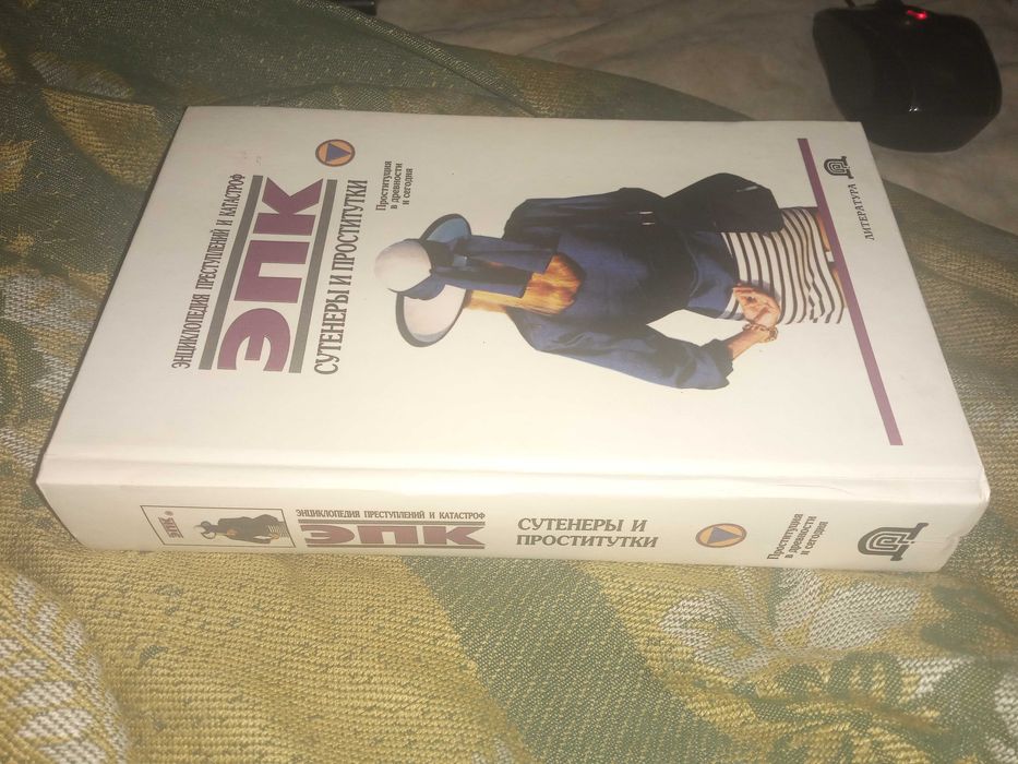 Сутенеры и проститутки. Белов Николай Владимирович. ЭПК. 1998 г.