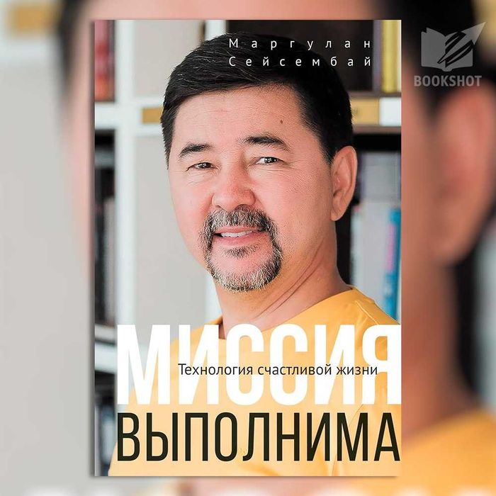 Миссия выполнима. Маргулан Сейсембай (тайм-менеджмент, саморазвитие)