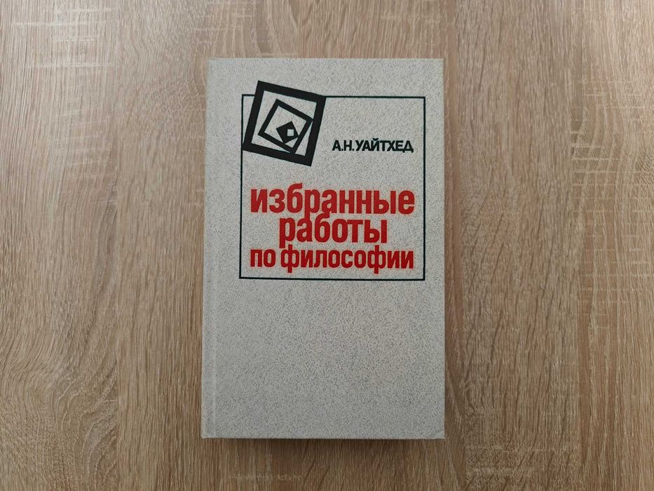 Книга Альфред Уайтхед. Избранные работы по философии