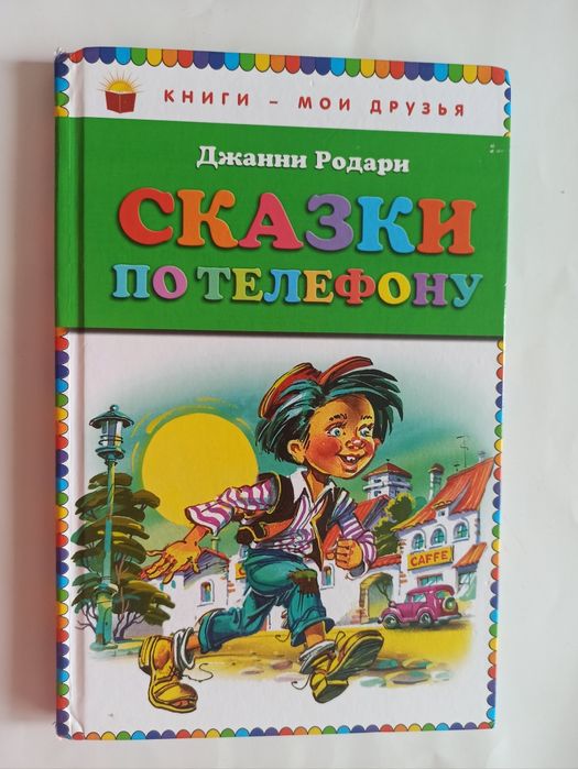 Сказки по телефону Джанни Родари