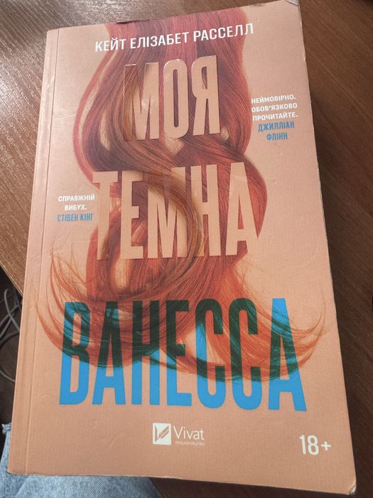 Моя темне Ванесса
