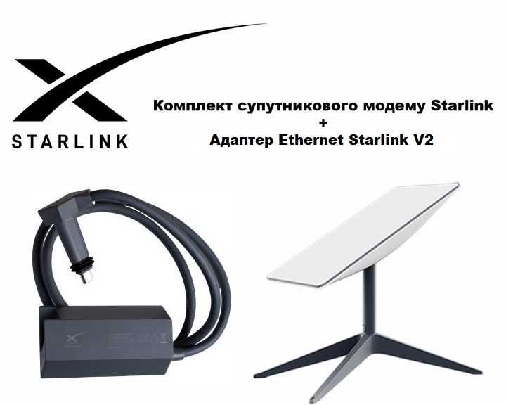 Комплект Супутниковий інтернет Старлінк Ген2 Internet Starlink V2 + Адаптер Ethernet Starlink V2 (Новий)
