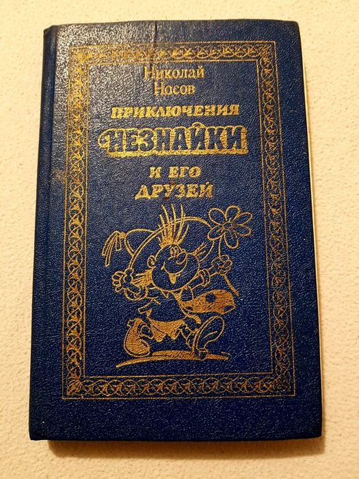 Н. Носов. Приключения Незнайки
