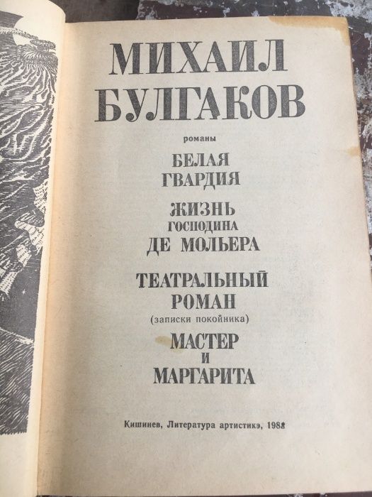 М. А. Булгаков. Романы
