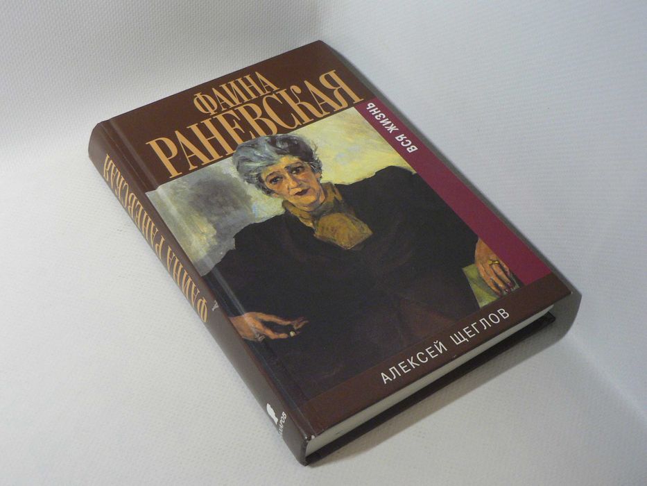 Щеглов А. Фаина Раневская. Вся жизнь