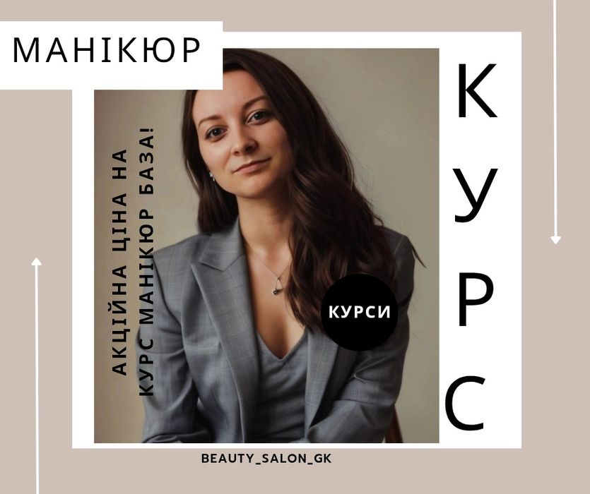 Курси! Краса та здоров'я