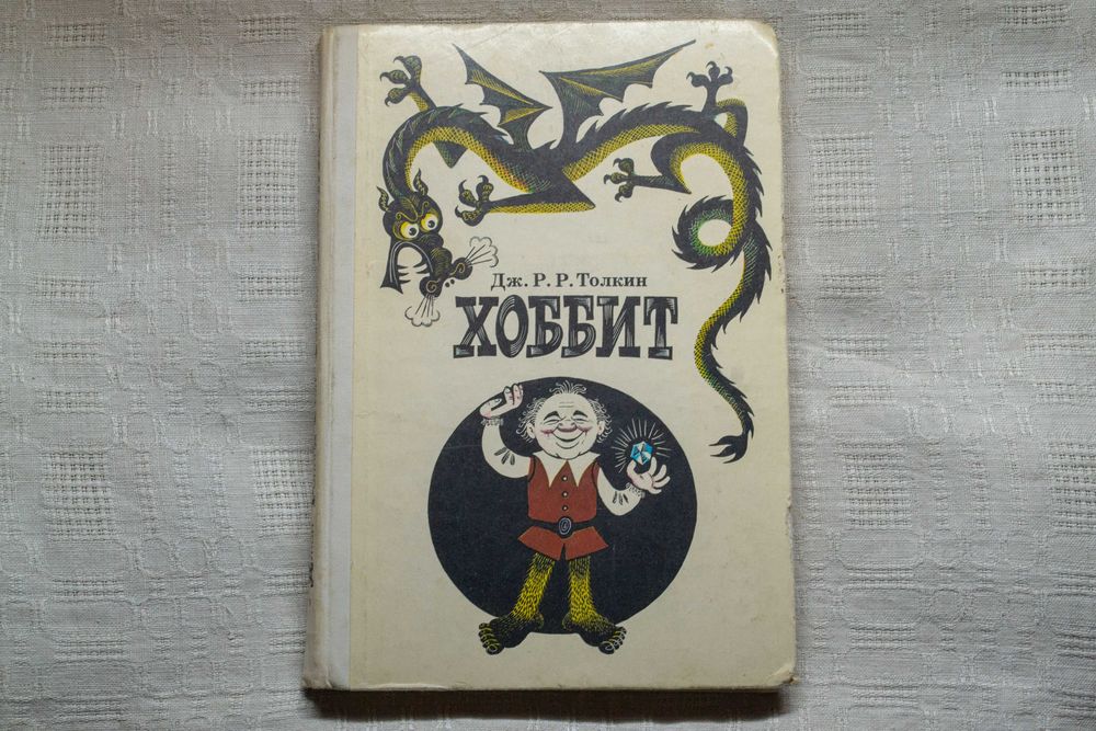 Джон Роналд Руел Толкин. Хоббит, или Туда и обратно. 1989г.
