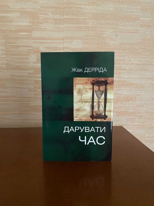 Дарувати час, Дерріда