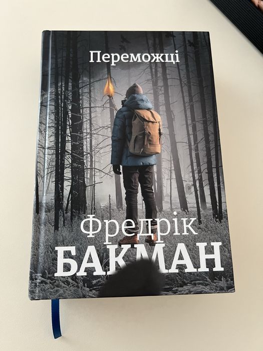 Фредрік Бакман "Переможці"