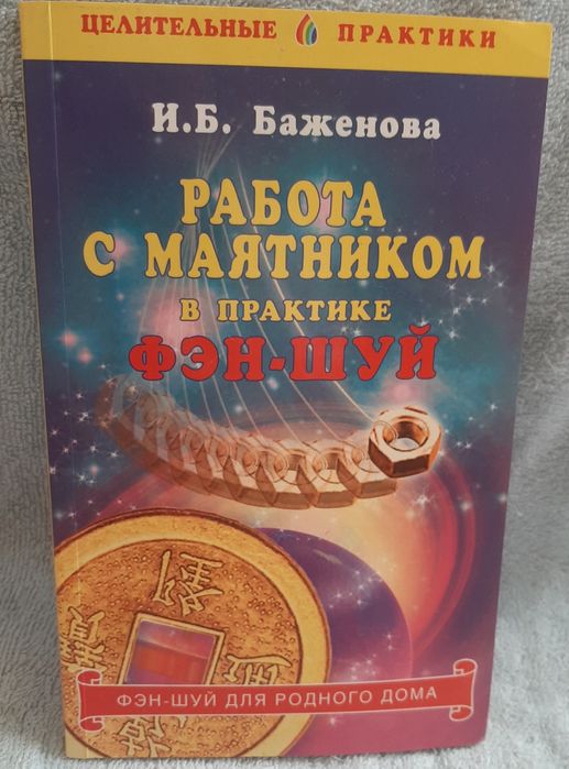 Работа с маятником в практике фэн-шуй И.Ю. Баженова
