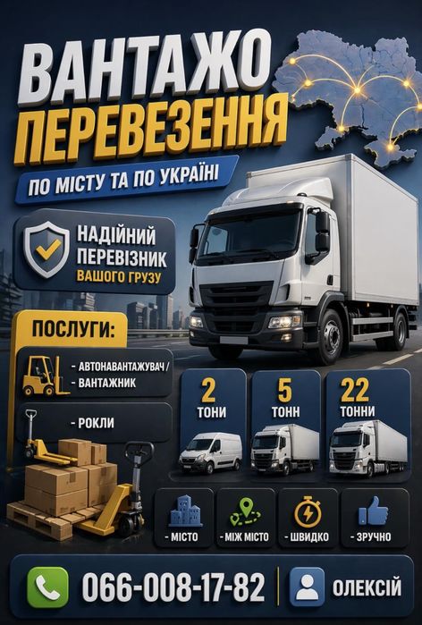 Вантажоперевезення по місту та по Украіні 2 тонни , 5 тоннн , 22 тонни ,