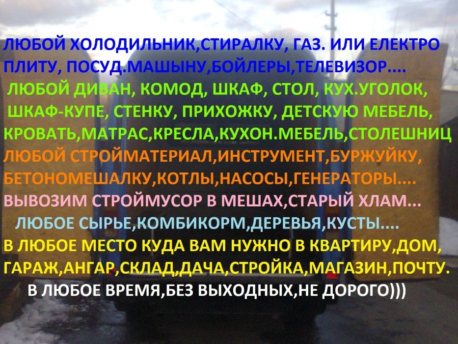 ГРУЗОПЕРЕВОЗКИ Кременчуг/ДАЧИ/Вывоз мусора/Доставка(Есть грузчики