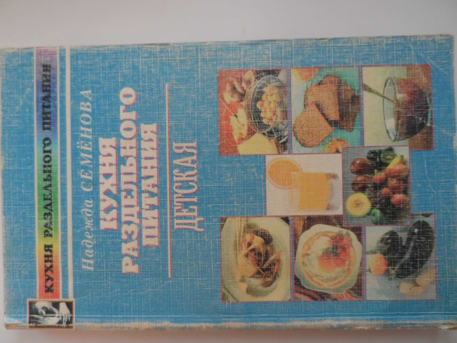 Книга "Кухня раздельного питания. Детская"  Н.Семенова
