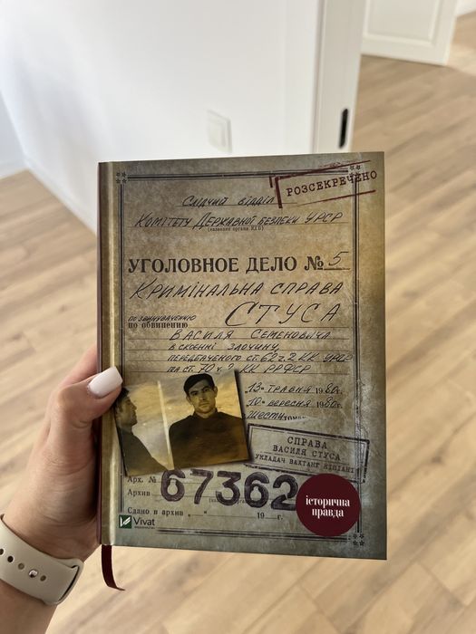 Книга кримінальна справа Стуса