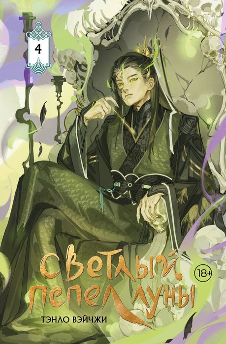 Светлый пепел луны. Том 1-4