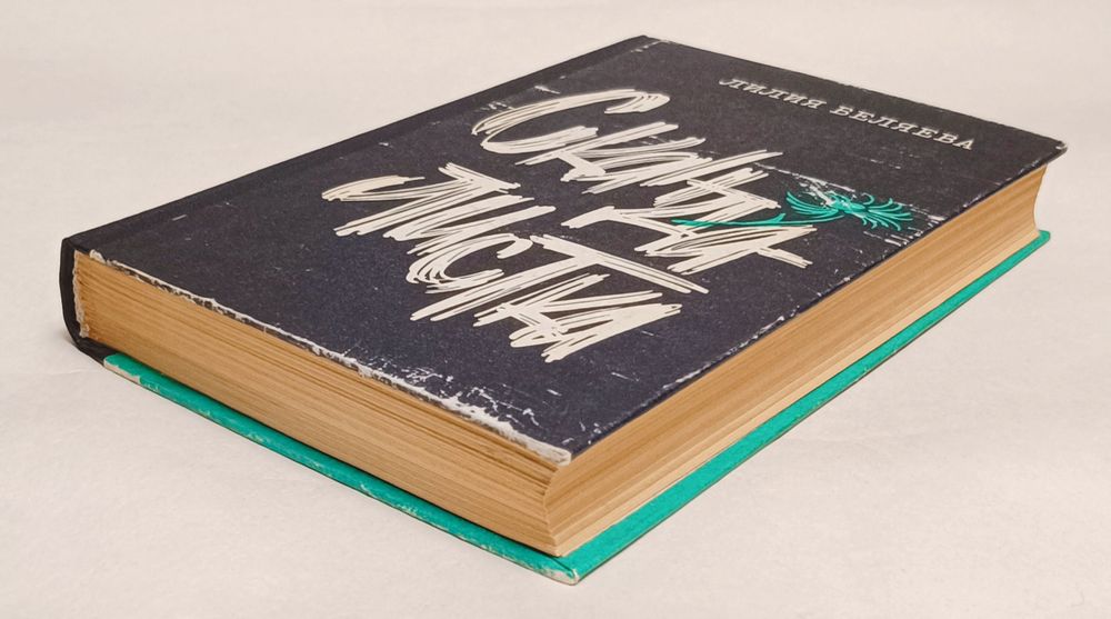 Лилия Беляева "Скандалистка"