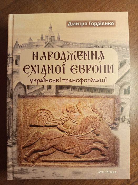 Книга"Народження східної Європи.Українські трансформації",Дух і літера