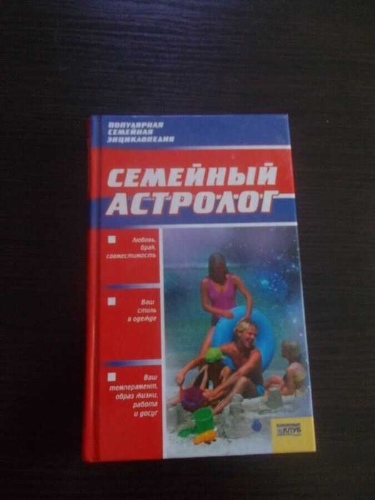 Сімейний астролог. Популярна сімейна енциклопедія