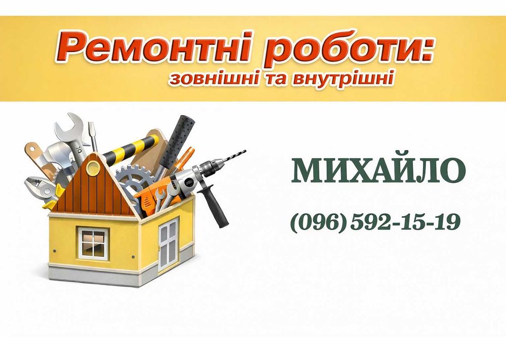 Ремонтні роботи , ремонт під ключ