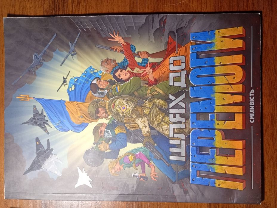 Два комікса Шлях до перемоги