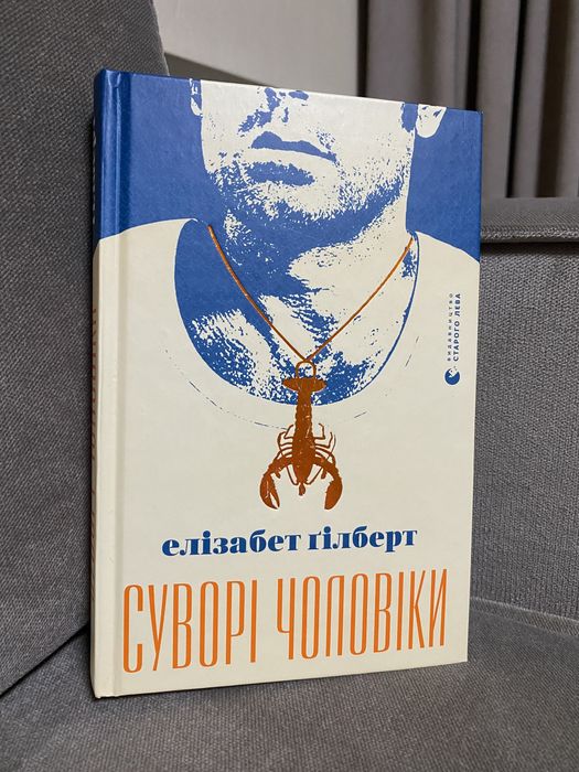 Елізабет Гілберт, Суворі чоловіки