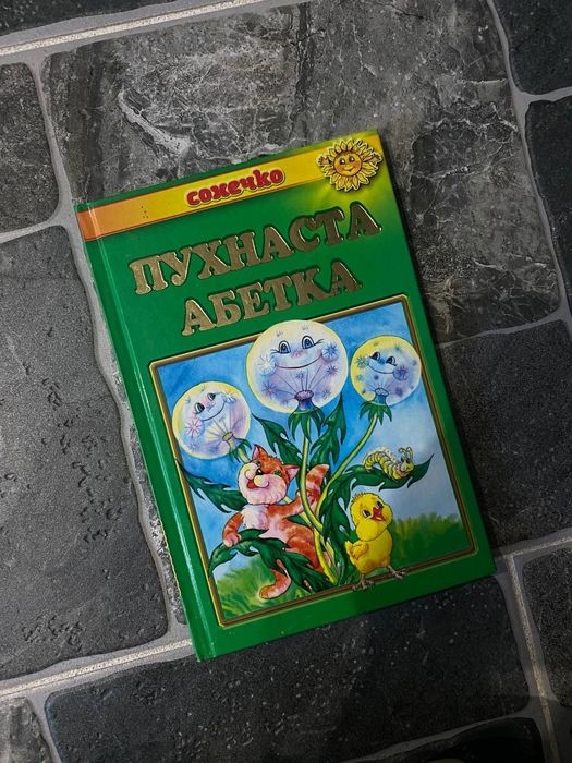 Пухнастая азбука