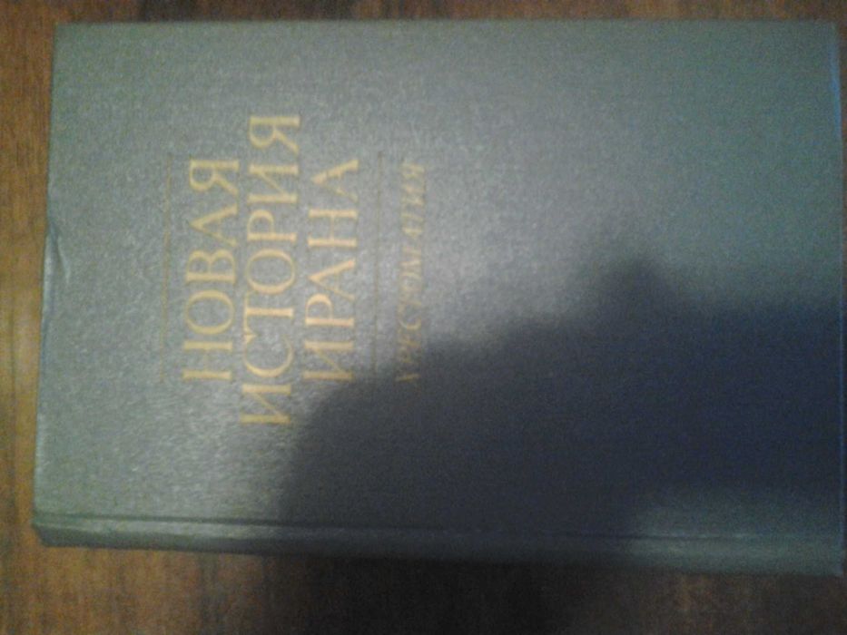 Нова історія Ірану. Хрестоматія.