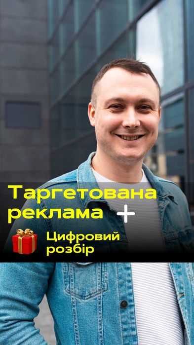 Таргетована реклама. "Цифровий розбір" бізнесу в подарунок! Маркетинг.