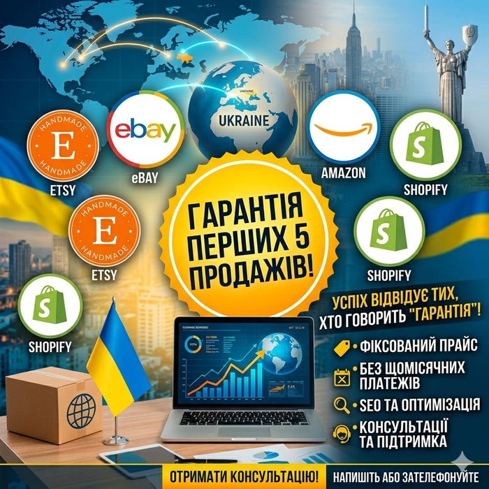 Вихід на Etsy, Amazon, eBay, Shopify: Гарантія 5 перших продажів!