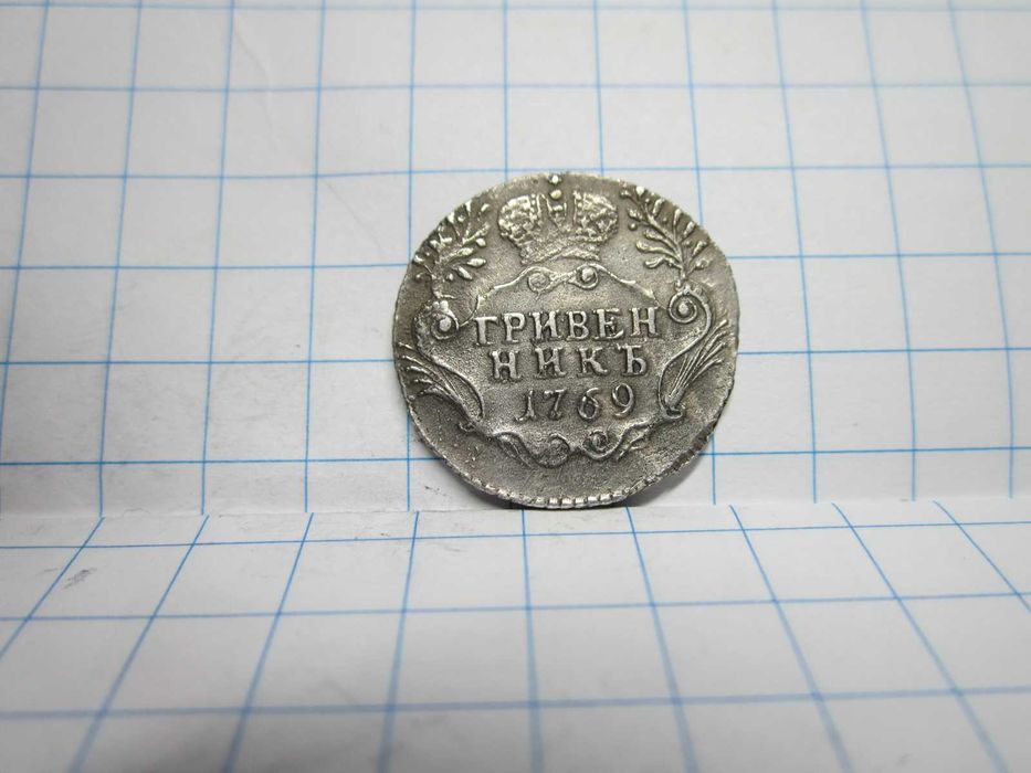 Гривенник 1744-1771 гг.