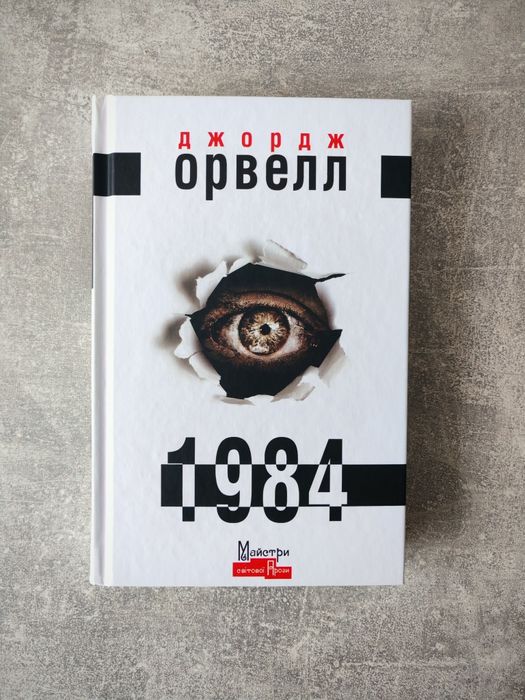 Книга 1984 Джордж Орвелл, нова, в ідеальному стані