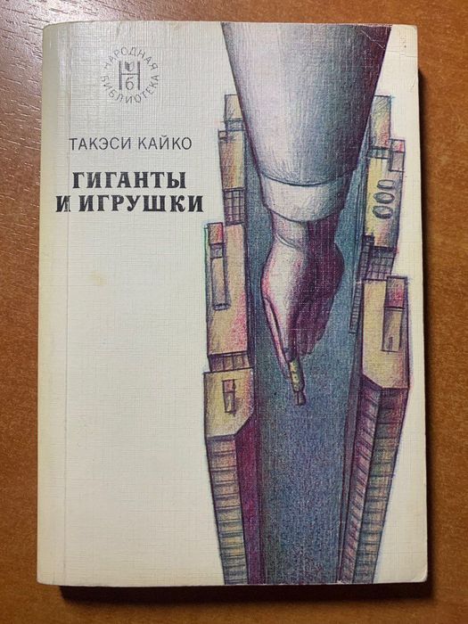 Т. Кайко. Гиганты и игрушки