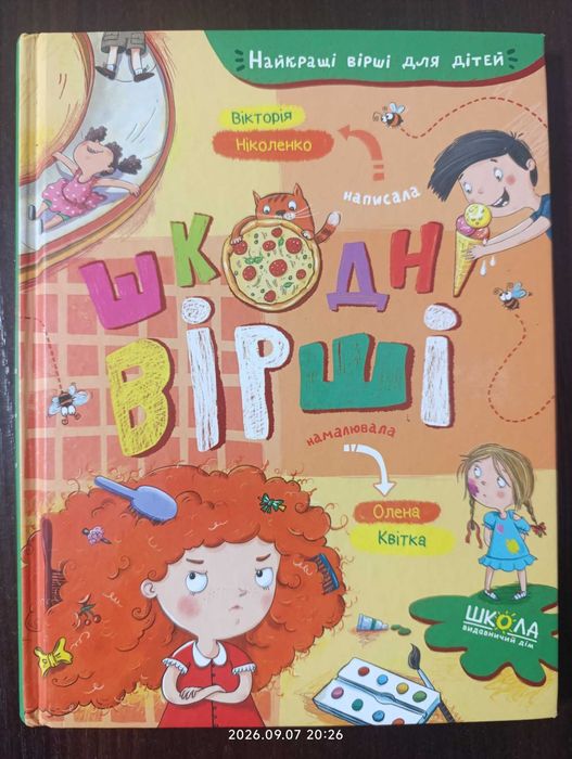 Шкодні вірші» — весела книжка для дітей, у якій кожен впізнає себе!