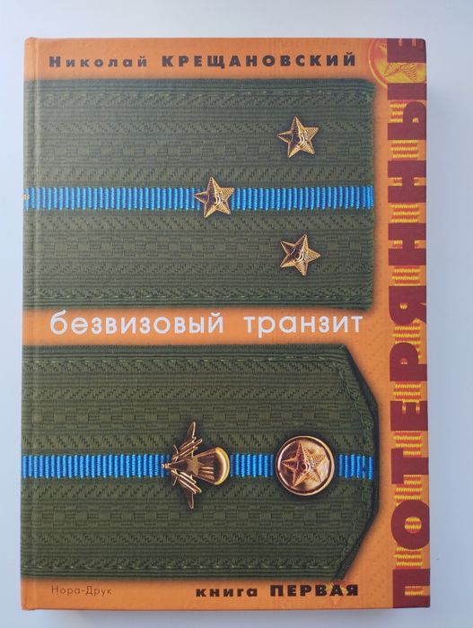 Н. Крещановский. Безвизовый транзит.