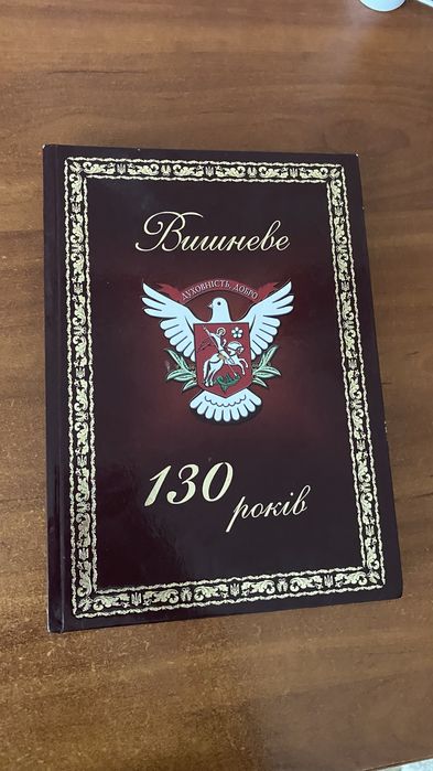 Нова книга про місто Вишневе Київська область