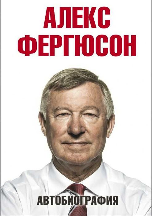 Футбол. Автобиография Фергюсон А.