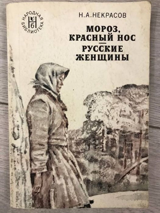 Н.А. Некрасов. Мороз, красный нос. Русские женщины