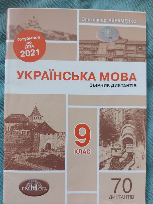 А. Авраменко. Украинский язык 9 класс. Сборник заданий ДПА