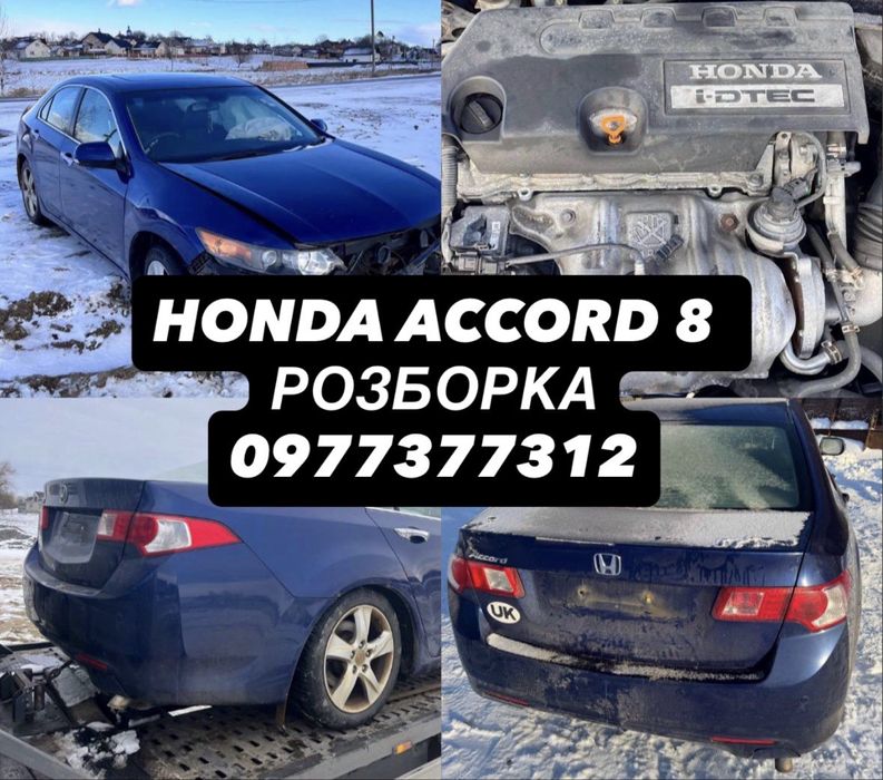 по запчастинам Honda Accord 8