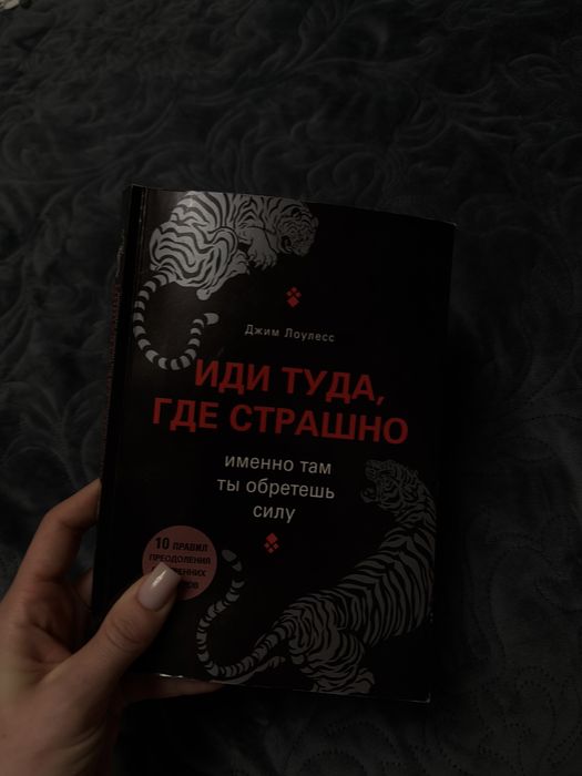 Д. Лоулесс. Иди туда, где страшно