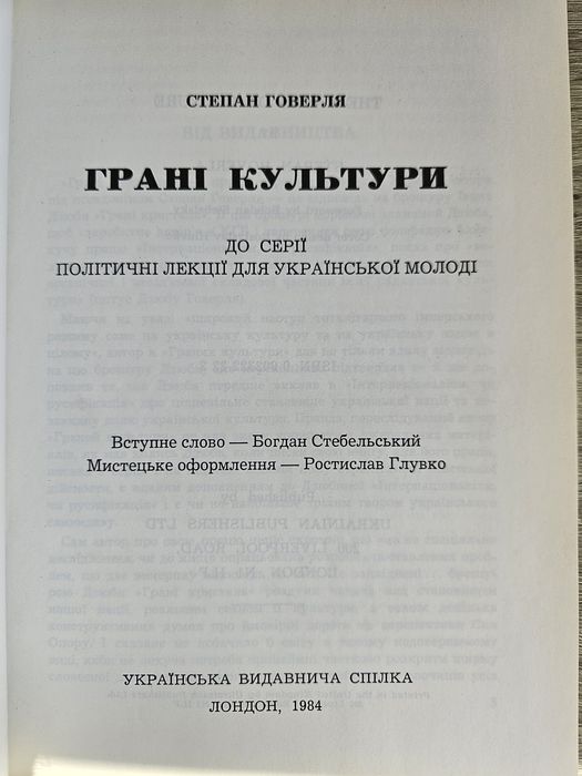 "Грані культури" Степана Говерля,  1984р.