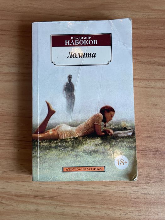 В. Набоков. Лолита