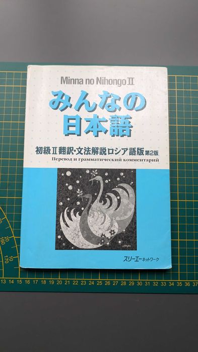 Minna no Nihongo Zadania do podręcznika w języku rosyjskim