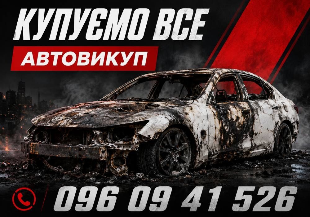 Автовикуп ДОРОГО! Викуп авто. Продати авто Тернопіль та область