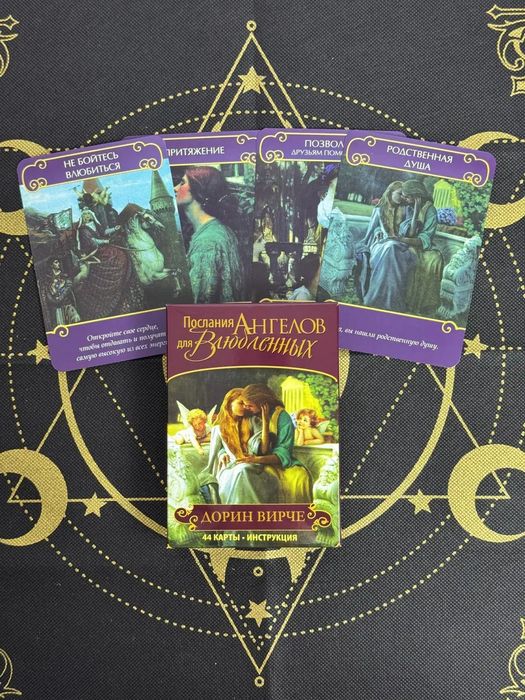 Таро,Оракул,послание Ангелов для Влюбленных