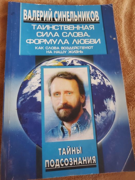 В. Синельников. Таинственная сила слова. Формула любви. Путь к богатству