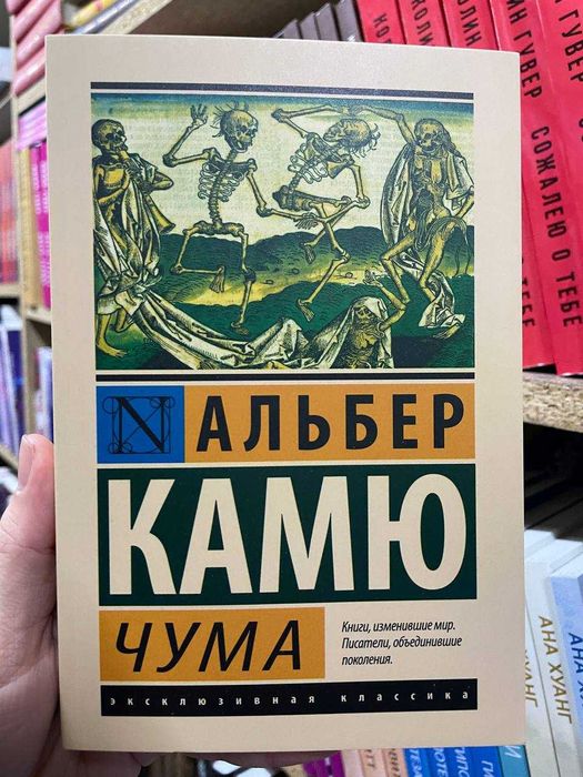 Чума. Альбер Камю